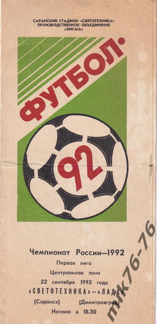 Светотехника (Саранск)-Лада (Димитровград)-22.09.1992