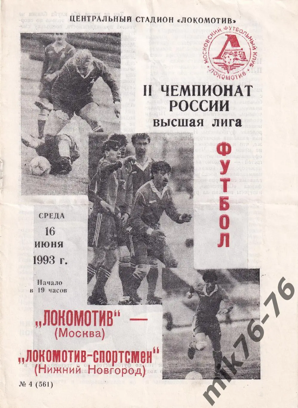 Локомотив (Москва)-Локомотив-Спортсмен (Нижний Новгород)-16.06.1993