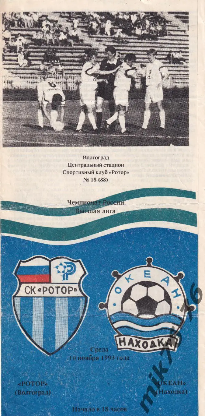 Ротор (Вологоград)-Океан (Находка)-10.11.1993