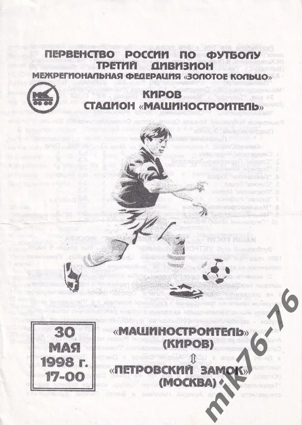 Машиностроитель (Киров)-Петровский Замок (Москва)-30.05.1998
