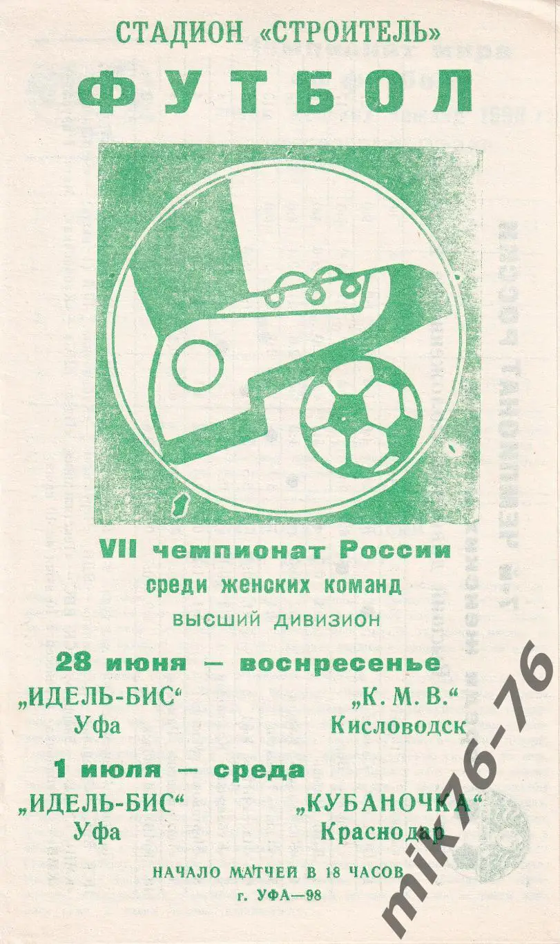 Идель (Уфа)-К.М.В. (Кисловодск),Кубаночка (Краснодар)-1998 Женский футбол