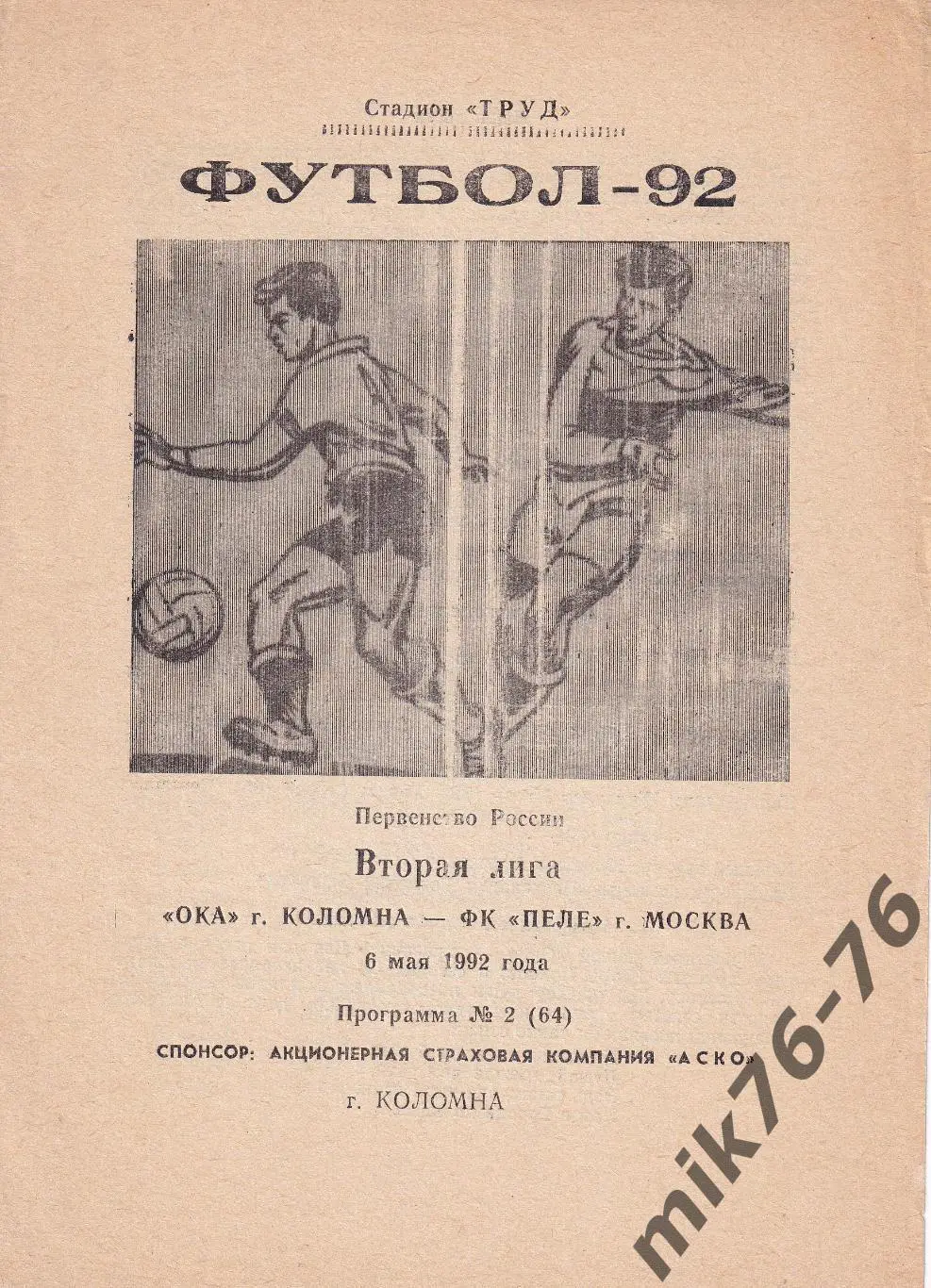 Ока (Коломна)-Пеле (Москва)-06.05.1992