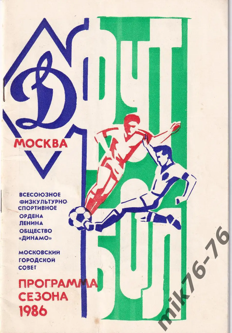 Динамо (Москва) ПРОГРАММА СЕЗОНА 1986