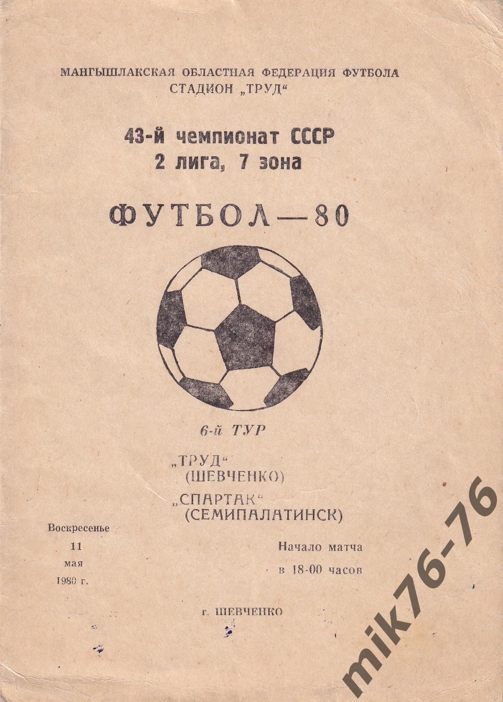 Труд (Шевченко)-Спартак (Семипалатинск)-11.05.1980