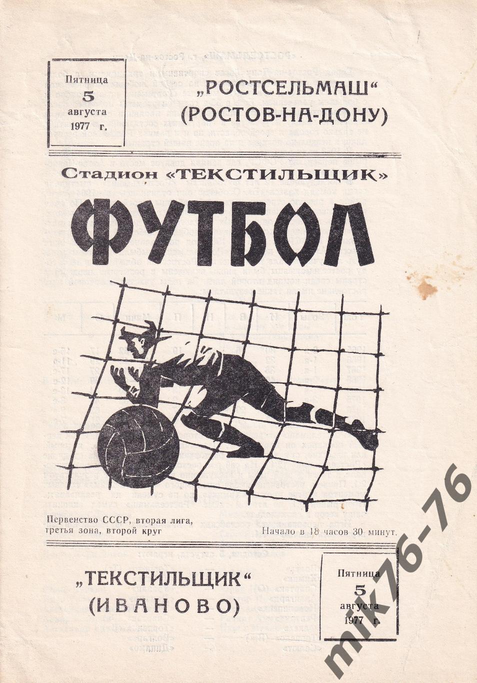 Текстильщик (Иваново)-Ростсельмаш (Ростов-на-Дону)-05.08.1977