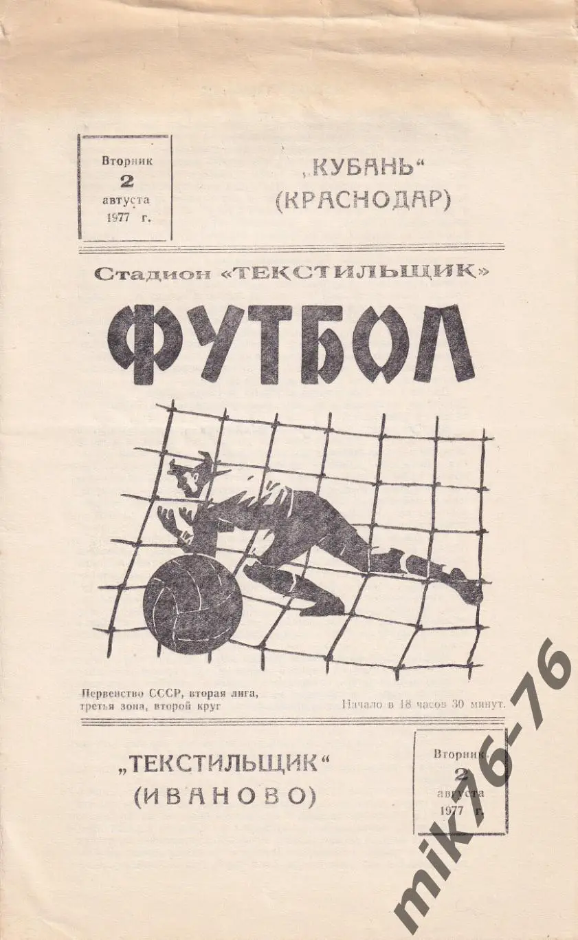 Текстильщик (Иваново)-Кубань (Краснодар)-02.08.1977