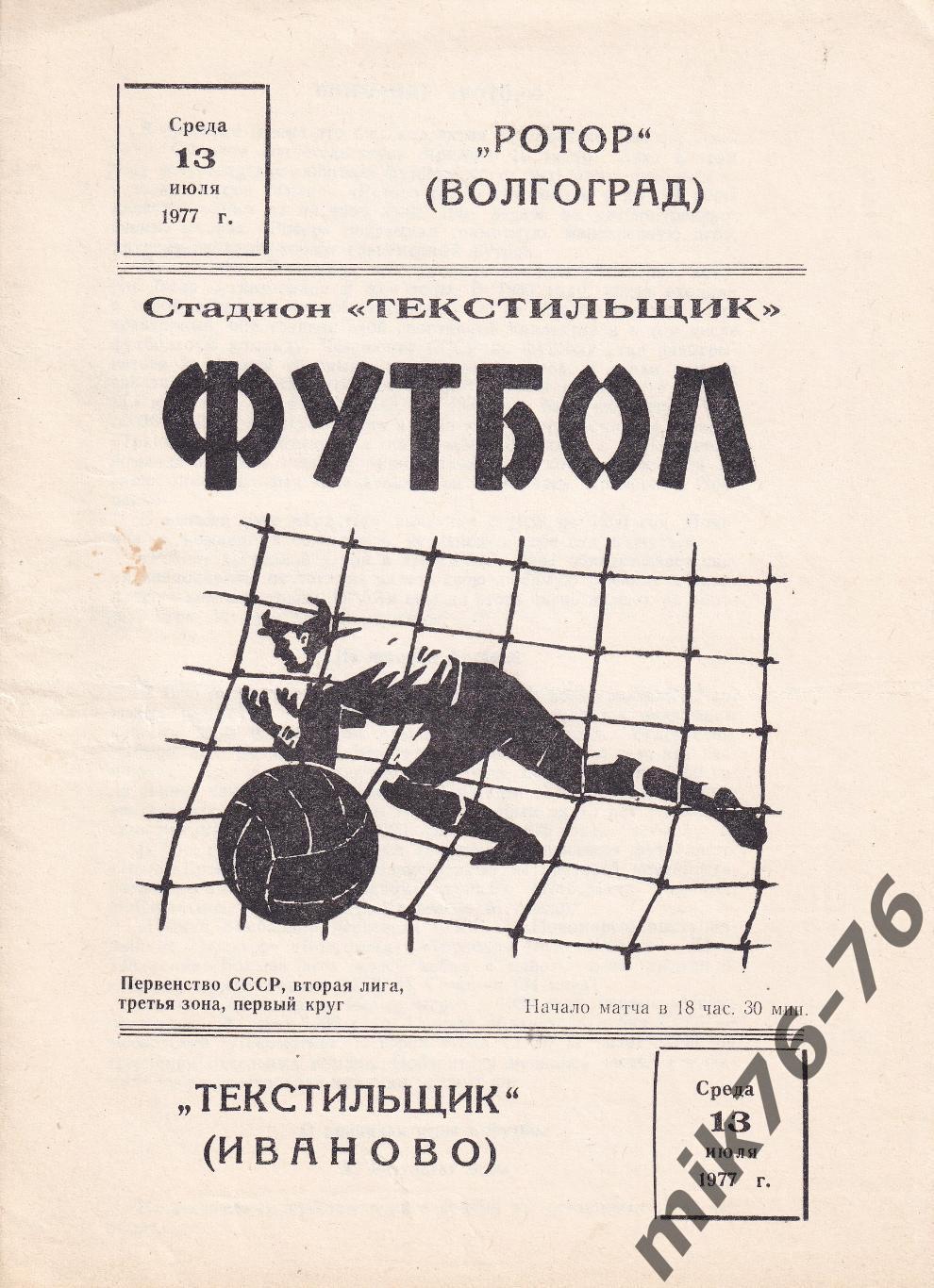 Текстильщик (Иваново)-Ротор (Волгоград)-13.07.1977