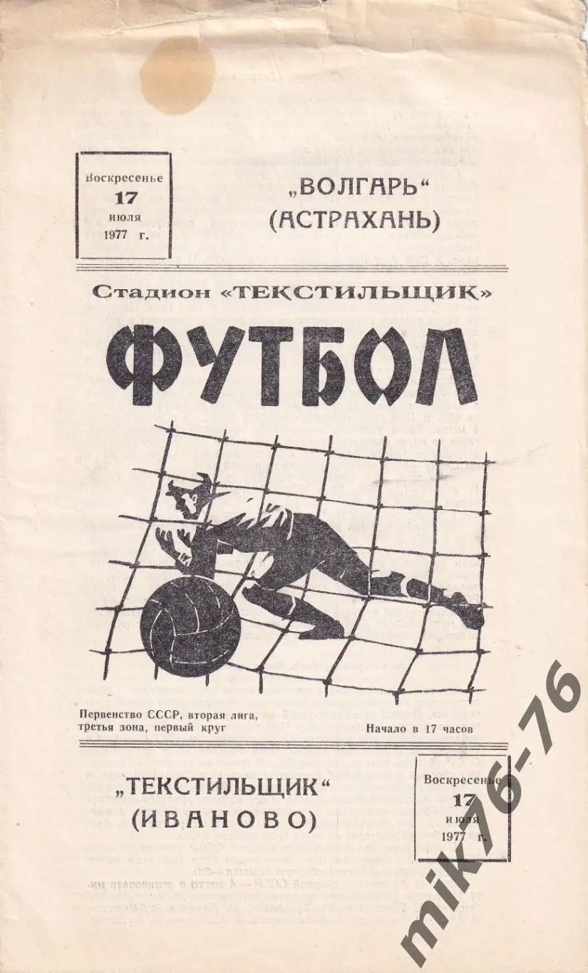 Текстильщик (Иваново)-Волгарь (Астрахань)-17.07.1977