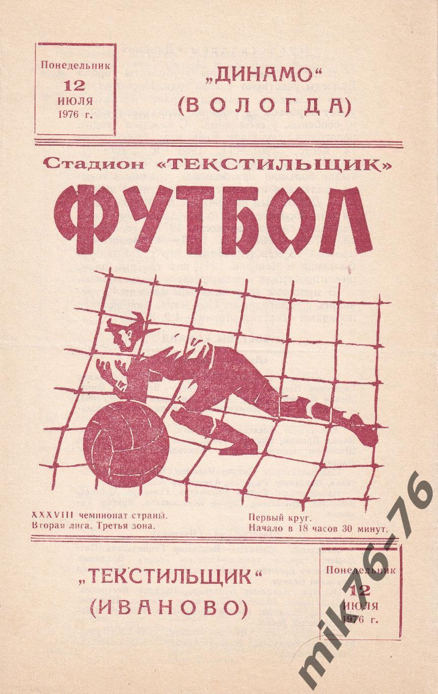 Текстильщик (Иваново)-Динамо (Вологда)-12.07.1976