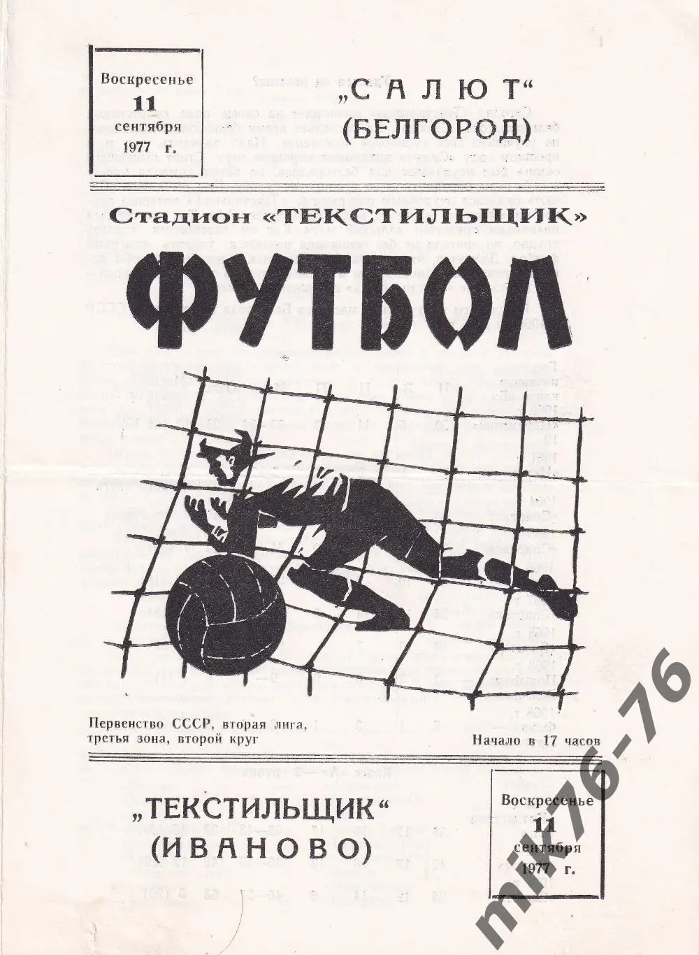 Текстильщик (Иваново)-Салют (Белгород)-11.09.1977