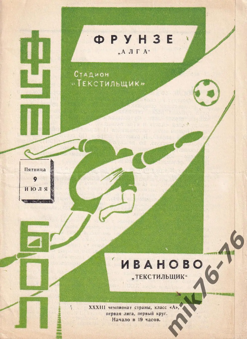 Текстильщик (Иваново)-Алга (Фрунзе)-09.07.1971