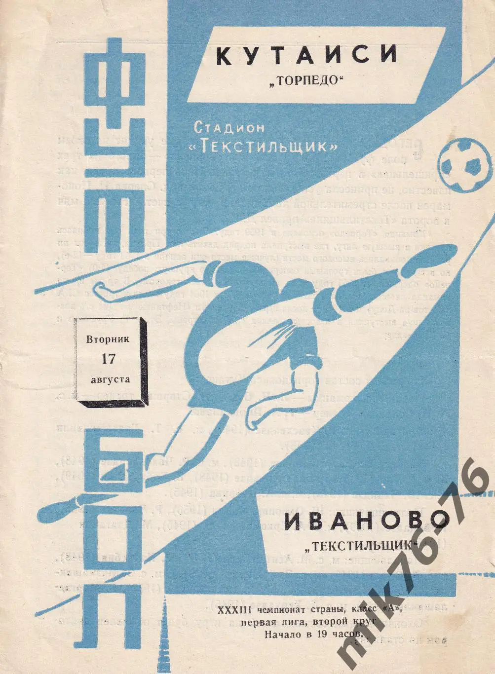Текстильщик (Иваново)-Торпедо (Кутаиси)-17.08.1971