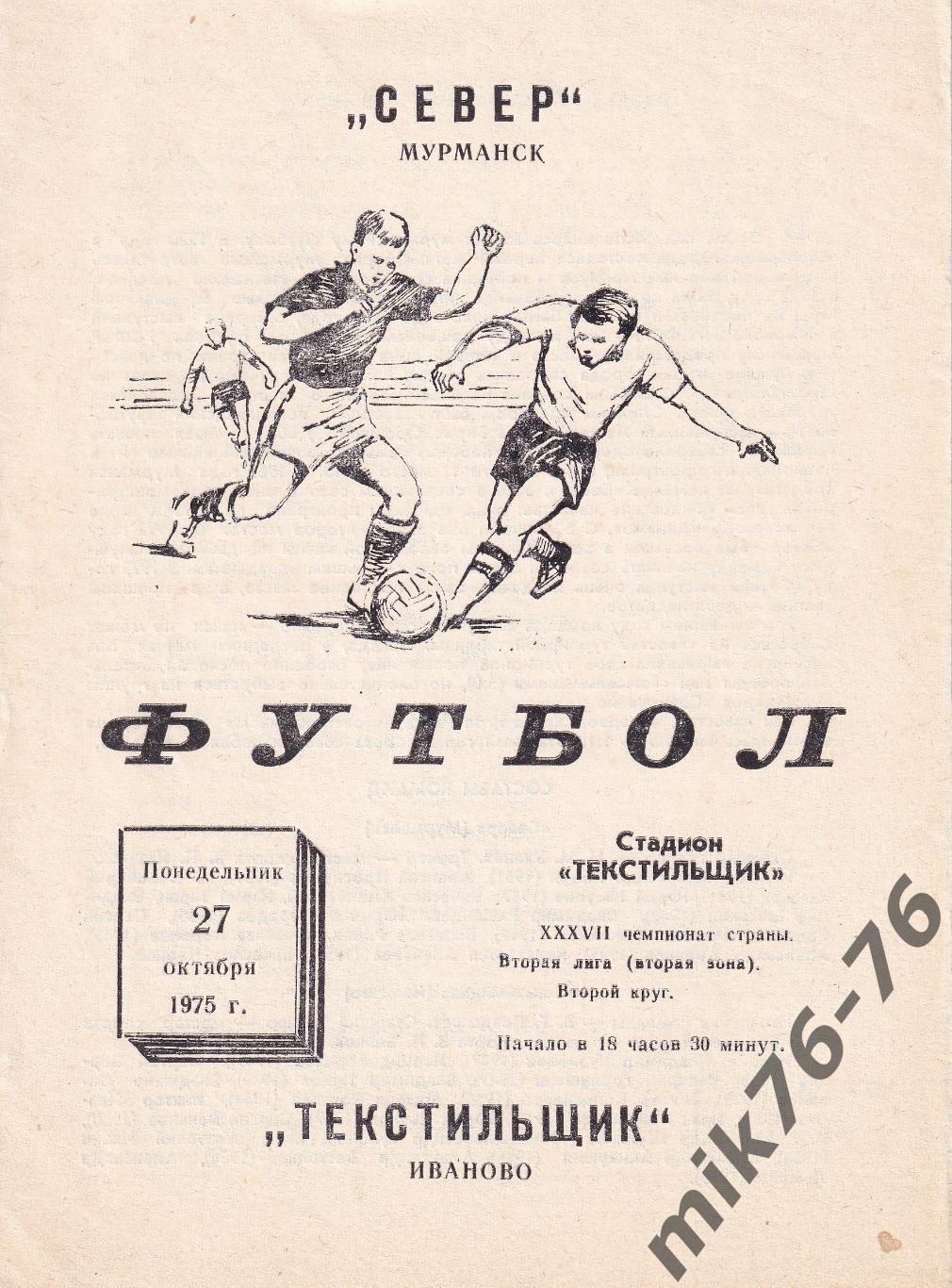 Текстильщик (Иваново)-Север (Мурманск)-27.10.1975