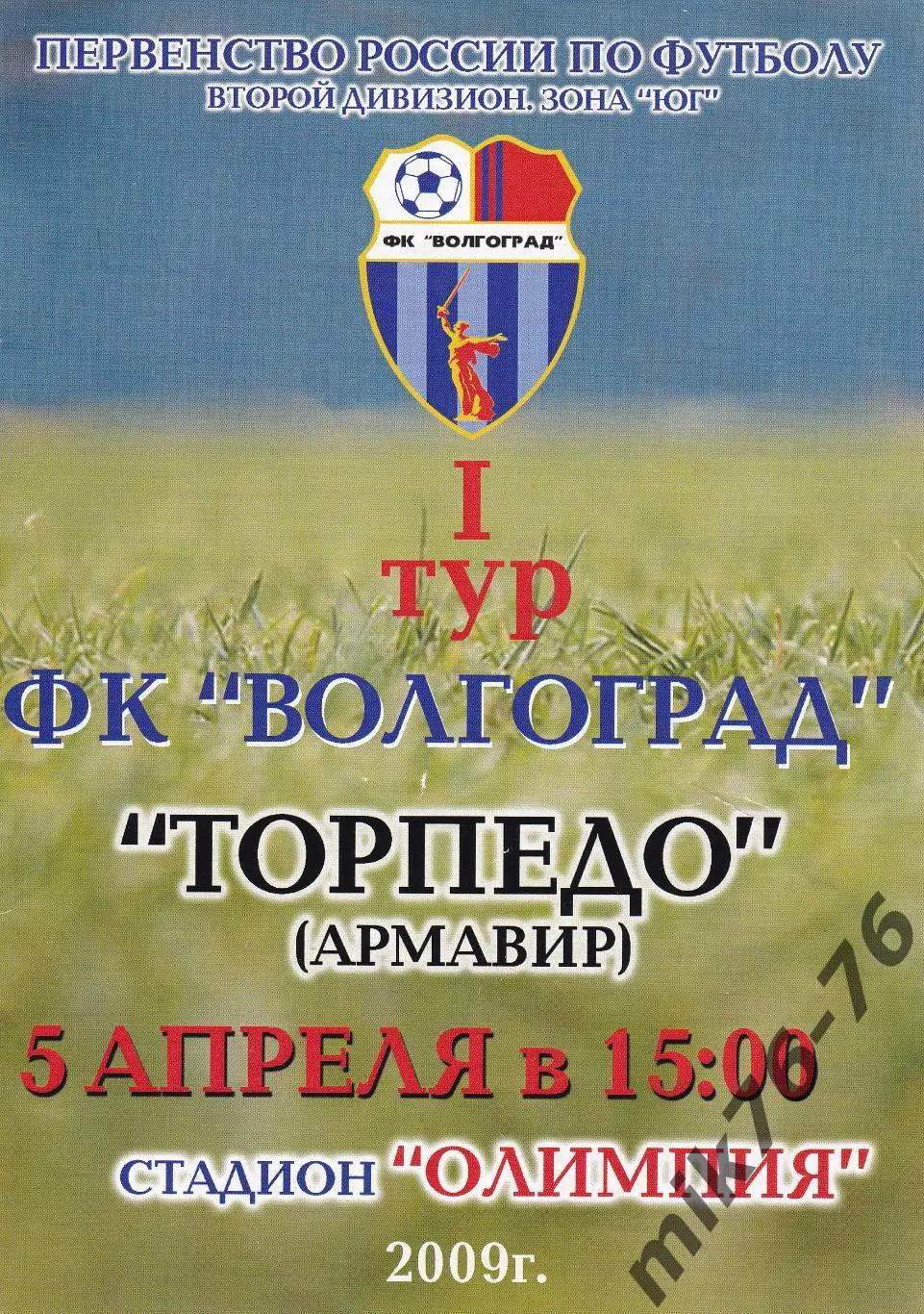 Волгоград-Торпедо (Армавир)-05.04.2009