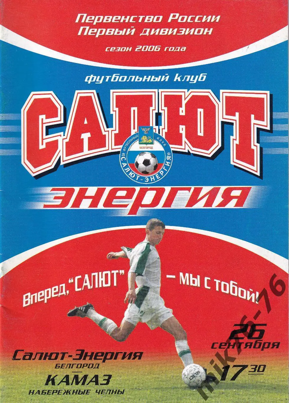 Салют-Энергия (Белгород)-Камаз (Набережные Челны)-26.09.2006