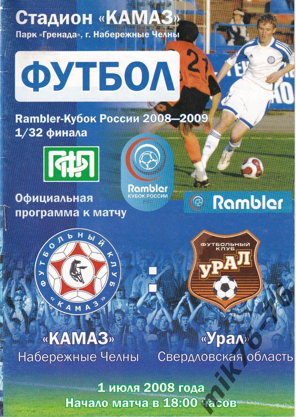 Камаз (Набережные челны)-Урал (Екатеринбург)-01.07.2008 КУБОК РОССИИ