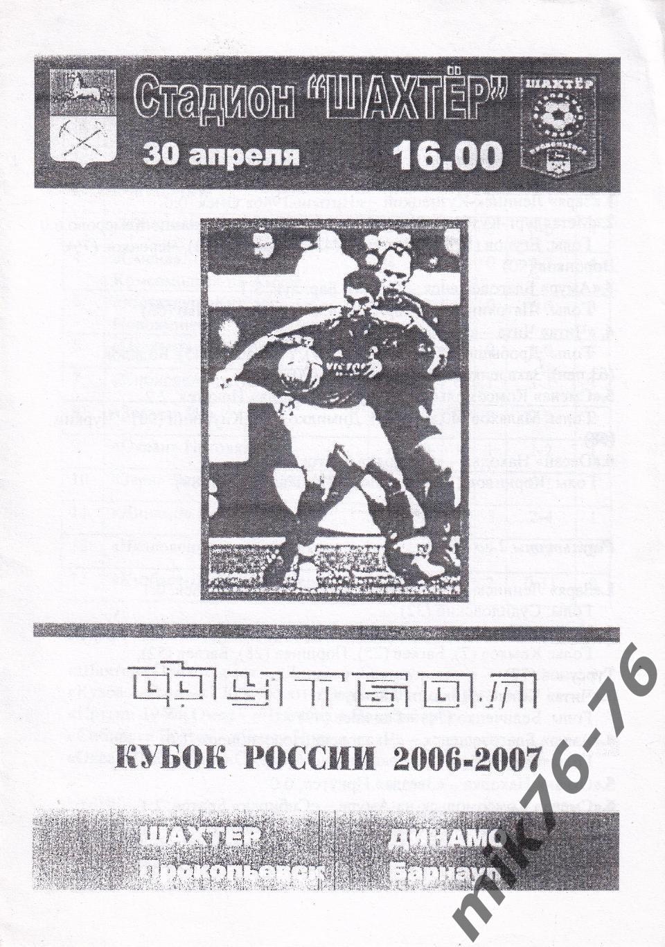 Шахтер (Прокопьевск)-Динамо (Барнаул)-30.04.2006 КУБОК РОССИИ