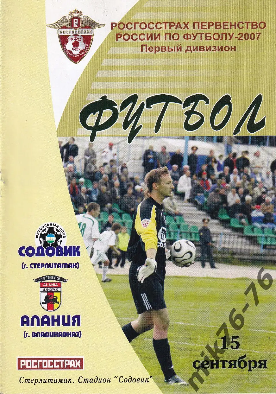 Содовик (Стерлитамак)-Алания (Владикавказ)-15.09.2007