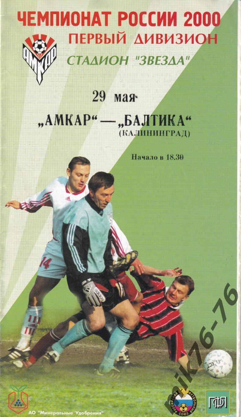 Амкар (Пермь)-Балтика (Калининград)-29.05.2000
