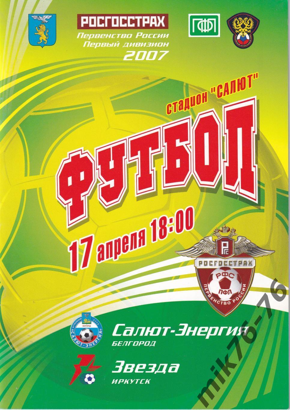 Салют (Белгород)-Звезда (Иркутск)-17.04.2007