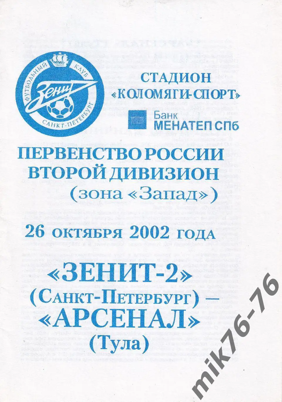Зенит-2 (Санкт-Петербург)-Арсенал (Тула)-26.10.2002