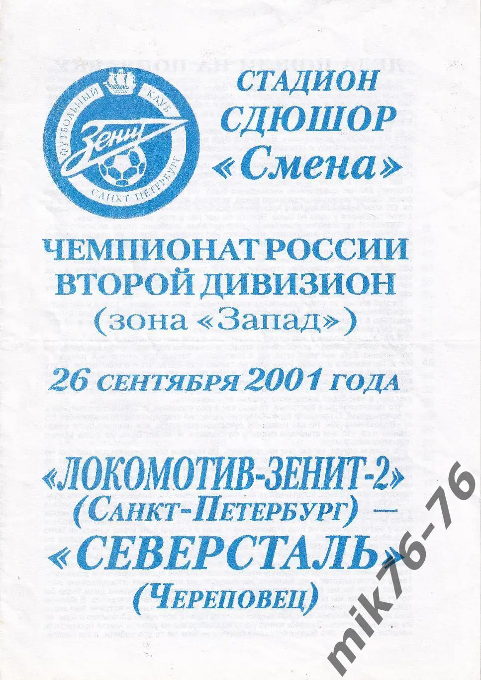Локомотив-Зенит-2 (Санкт-Петербург)-Северсталь (Череповец)-26.09.2001