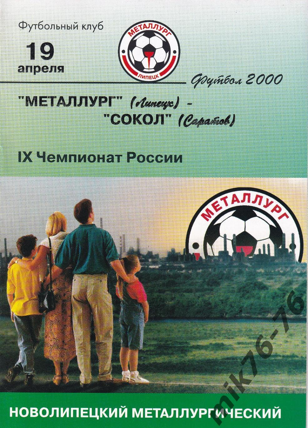 Металлург (Липецк)-Сокол (Саратов)-19.04.2000