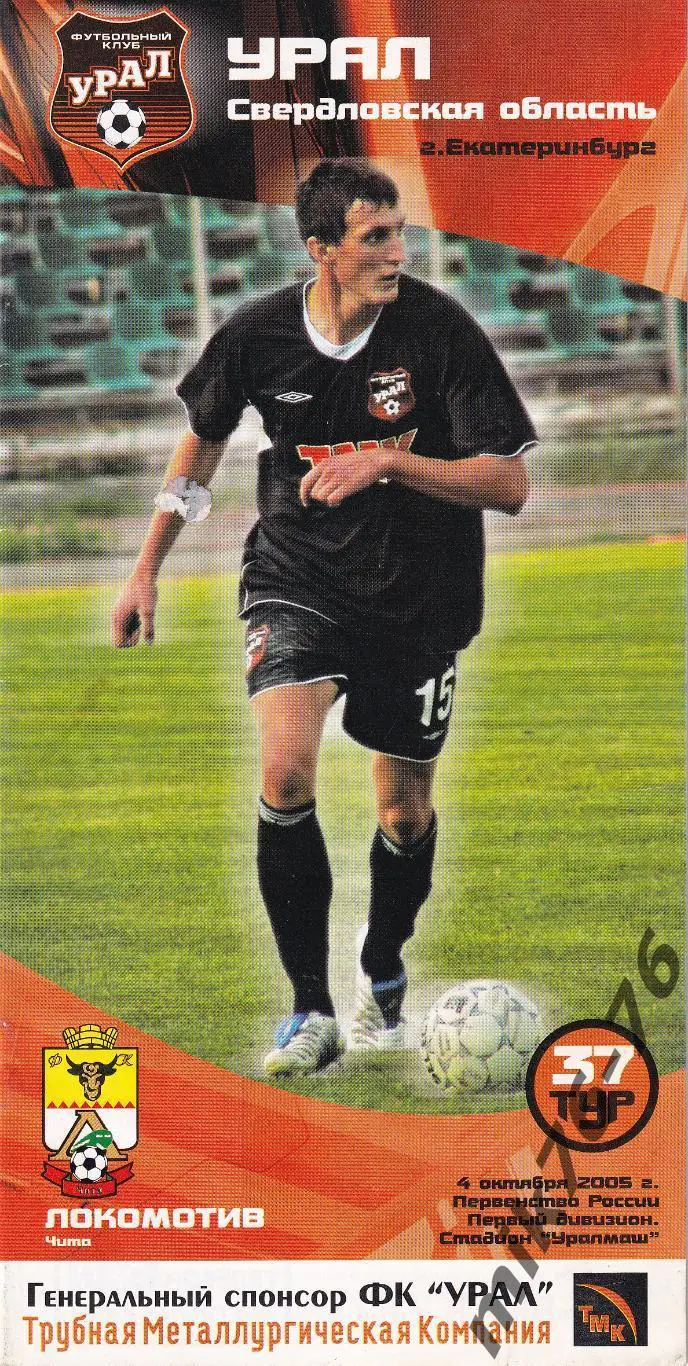 Урал (Екатеринбург)-Локомотив (Чита)-04.10.2005