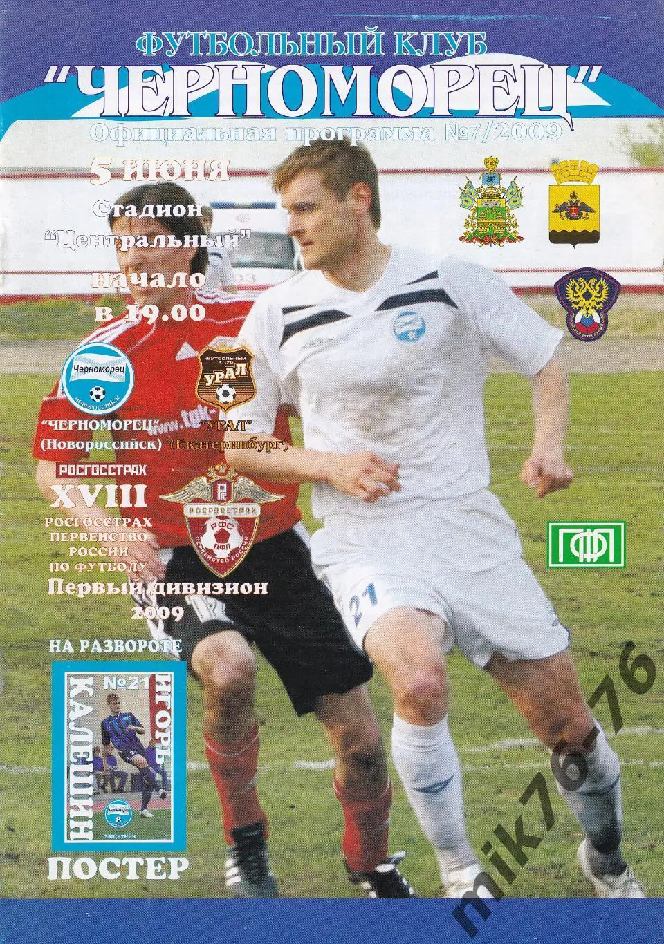 Черноморец (Новороссийск)-Урал (Екатеринбург)-05.06.2009
