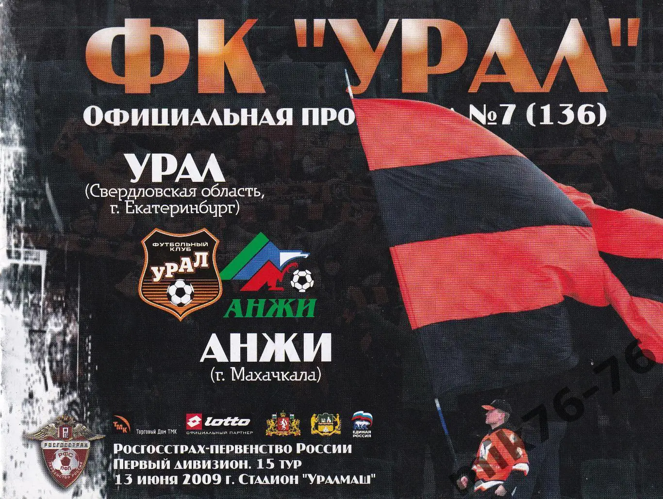 Урал (Екатеринбург)-Анжи (Махачкала)-13.06.2009