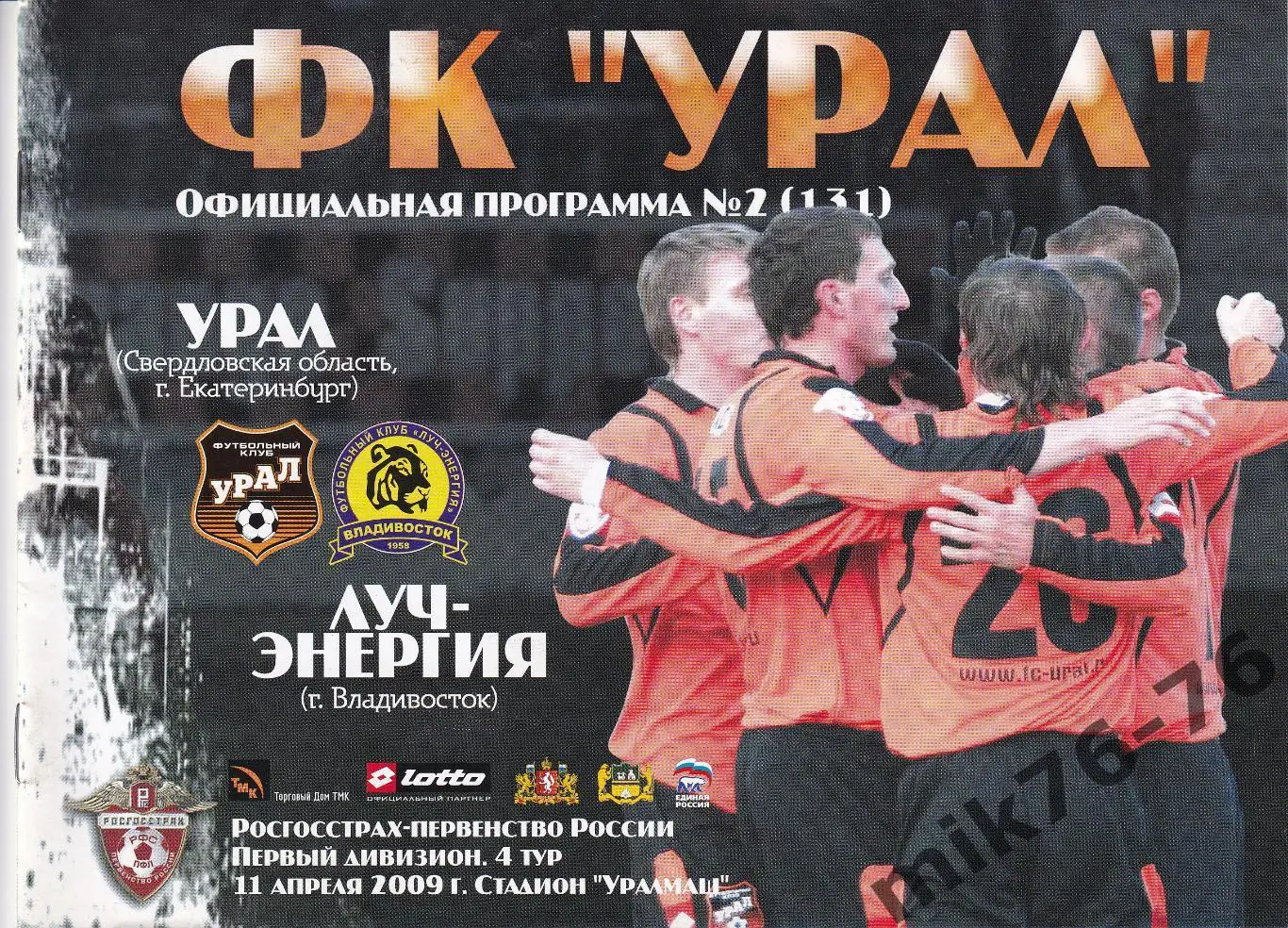 Урал (Екатеринбург)-Луч-Энергия (Владивосток)-11.04.2009