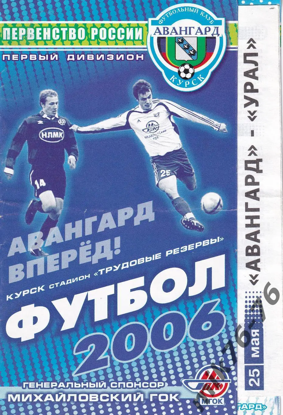 Авангард (Курск)-Урал (Екатеринбург)-25.05.2006