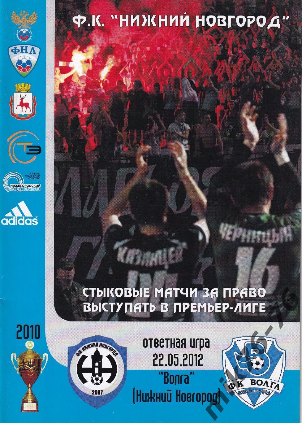 ФК Нижний Новгород-Волга (Нижний Новгород)-22.05.2012