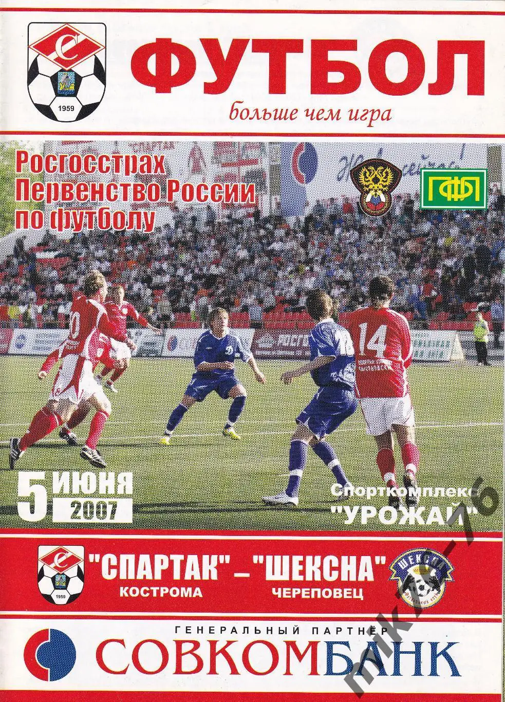 Спартак (Кострома)-Шексна (Череповец)-05.06.2007