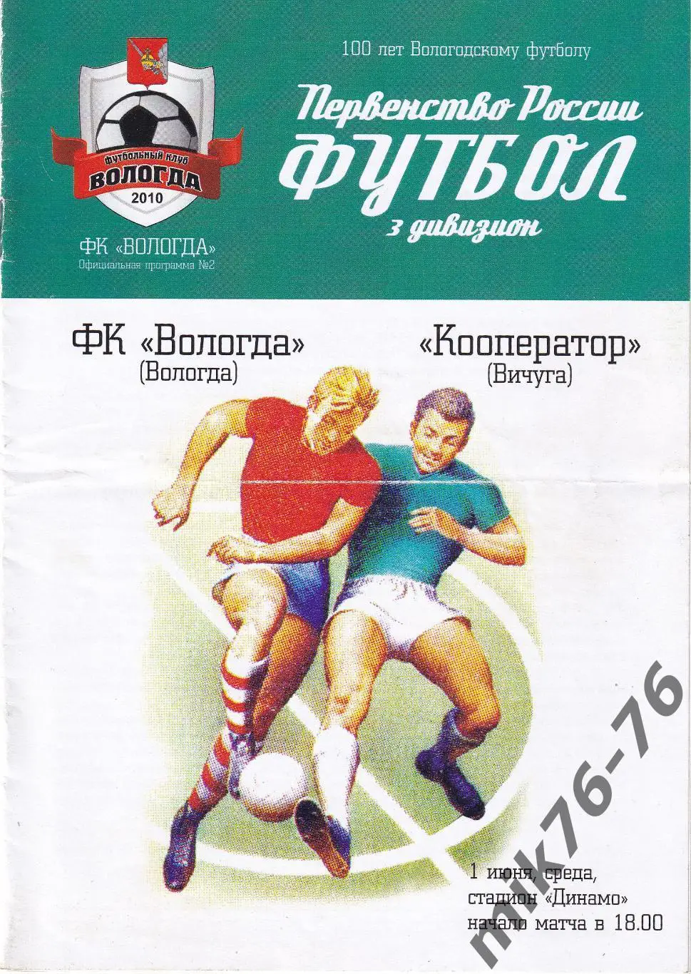 Вологда-Кооператор (Вичуга)-01.06.2011