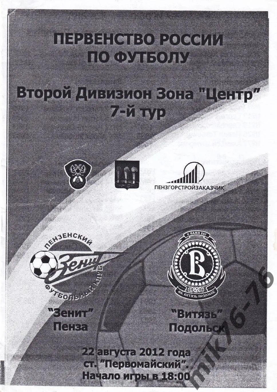 Зенит (Пенза)-Витязь (Подольск)-22.08.2012
