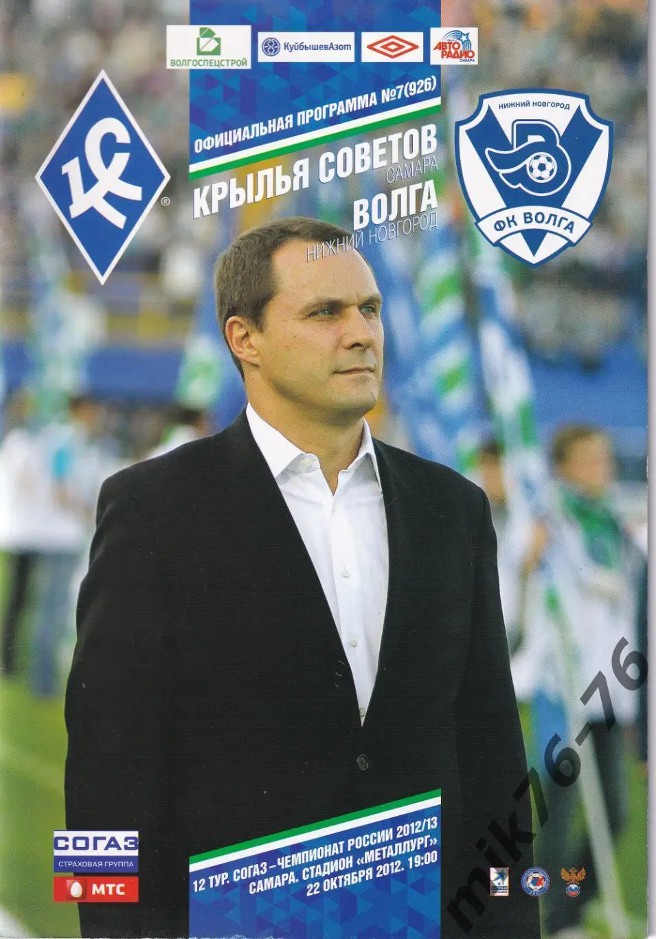 Крылья Советов (Самара)-Волга (Нижний Новгород)-22.10.2012