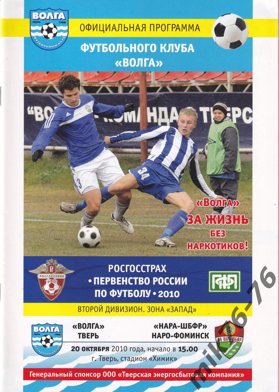 Волга (Тверь)-Нара-ШБФР (Наро-Фоминск)-20.10.2010