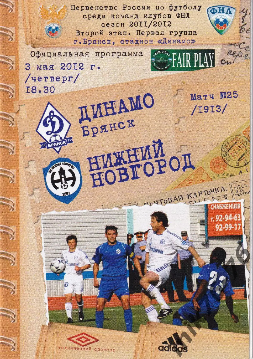 Динамо (Брянск)-Нижний Новгород-03.05.2012
