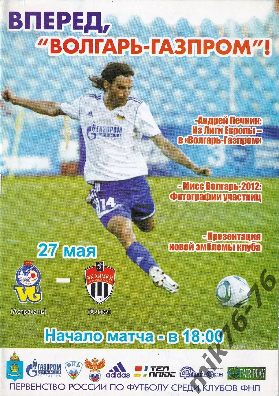 Волгарь (Астрахань)-Химки -27.05.2012