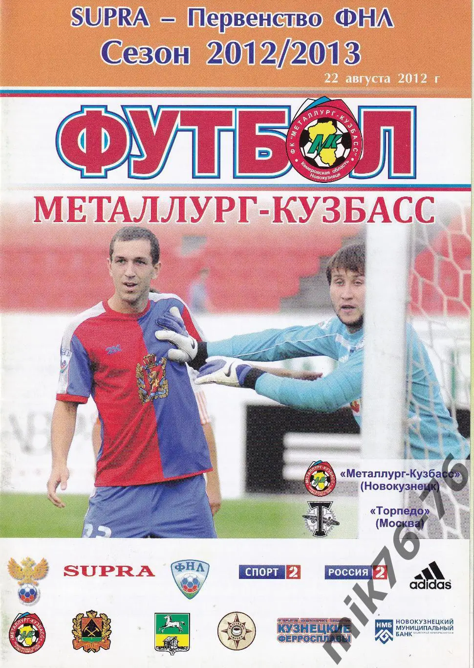 Металлург-Кузбасс (Новокузнецк)-Торпедо (Москва)-22.08.2012