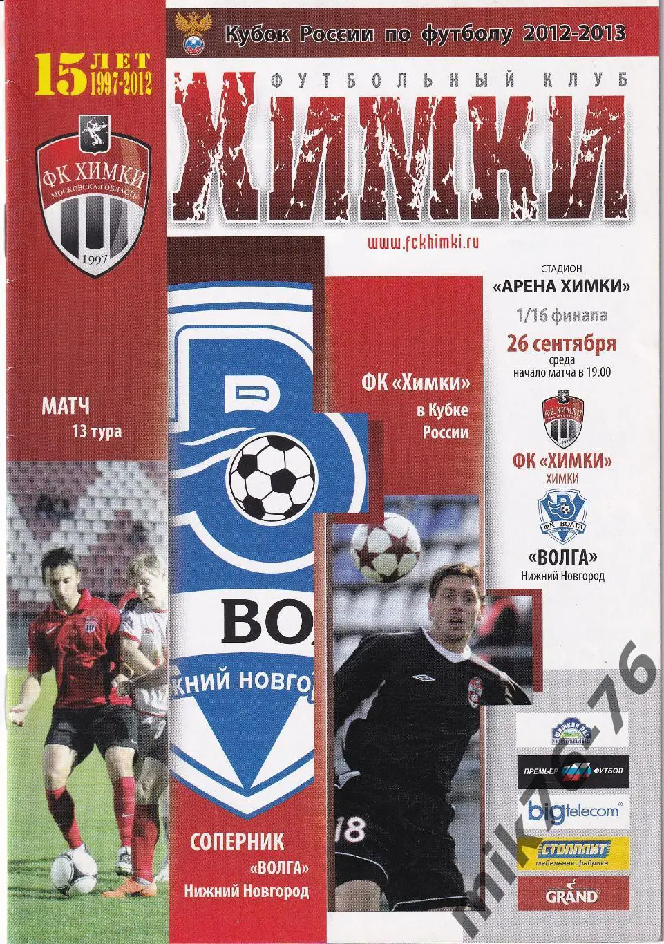 Химки-Волга (Нижний Новгород)-26.09.2012 КУБОК РОССИИ