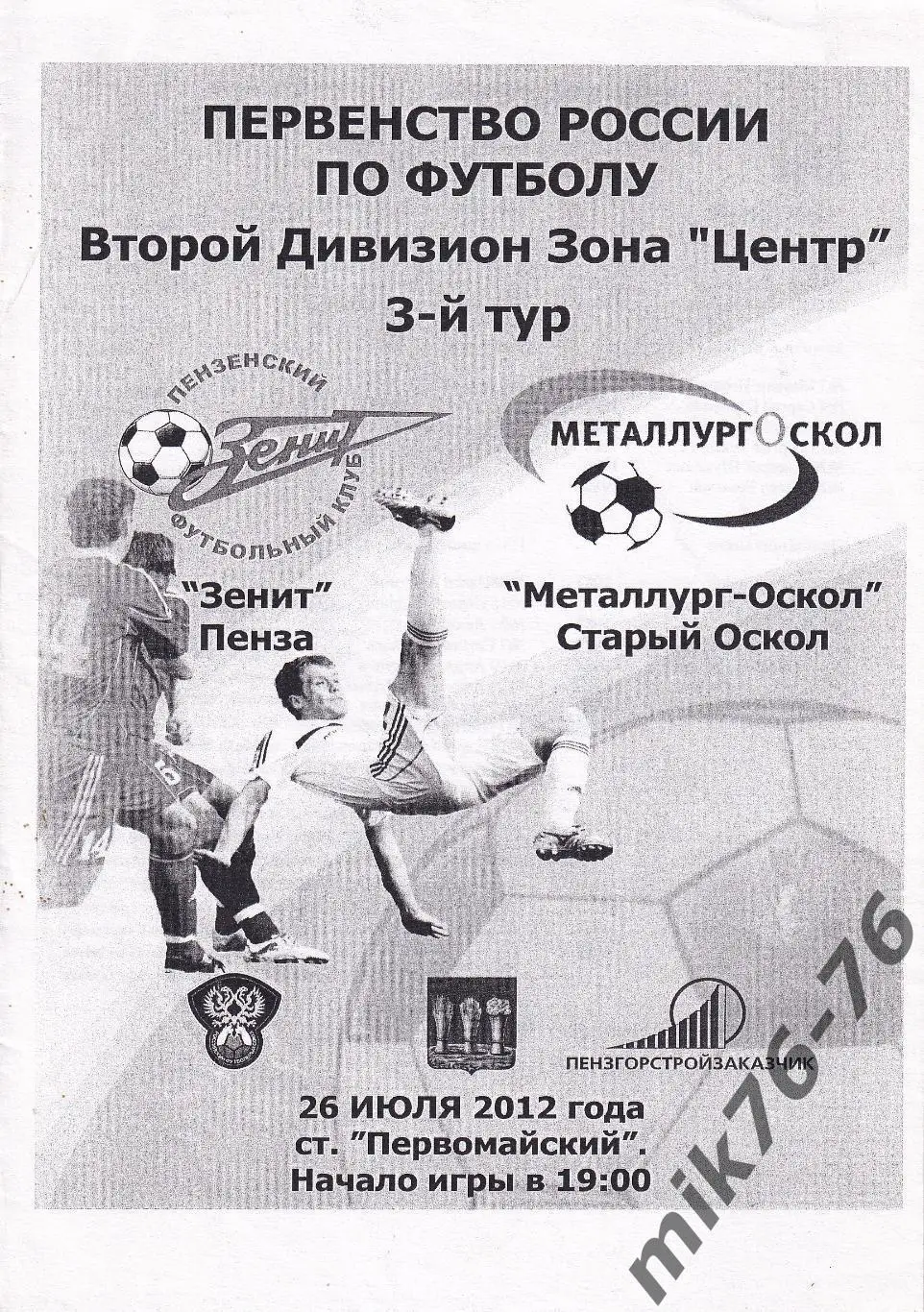 Зенит (Пенза)-Металлург Оскол (Старый Оскол)-26.07.2012