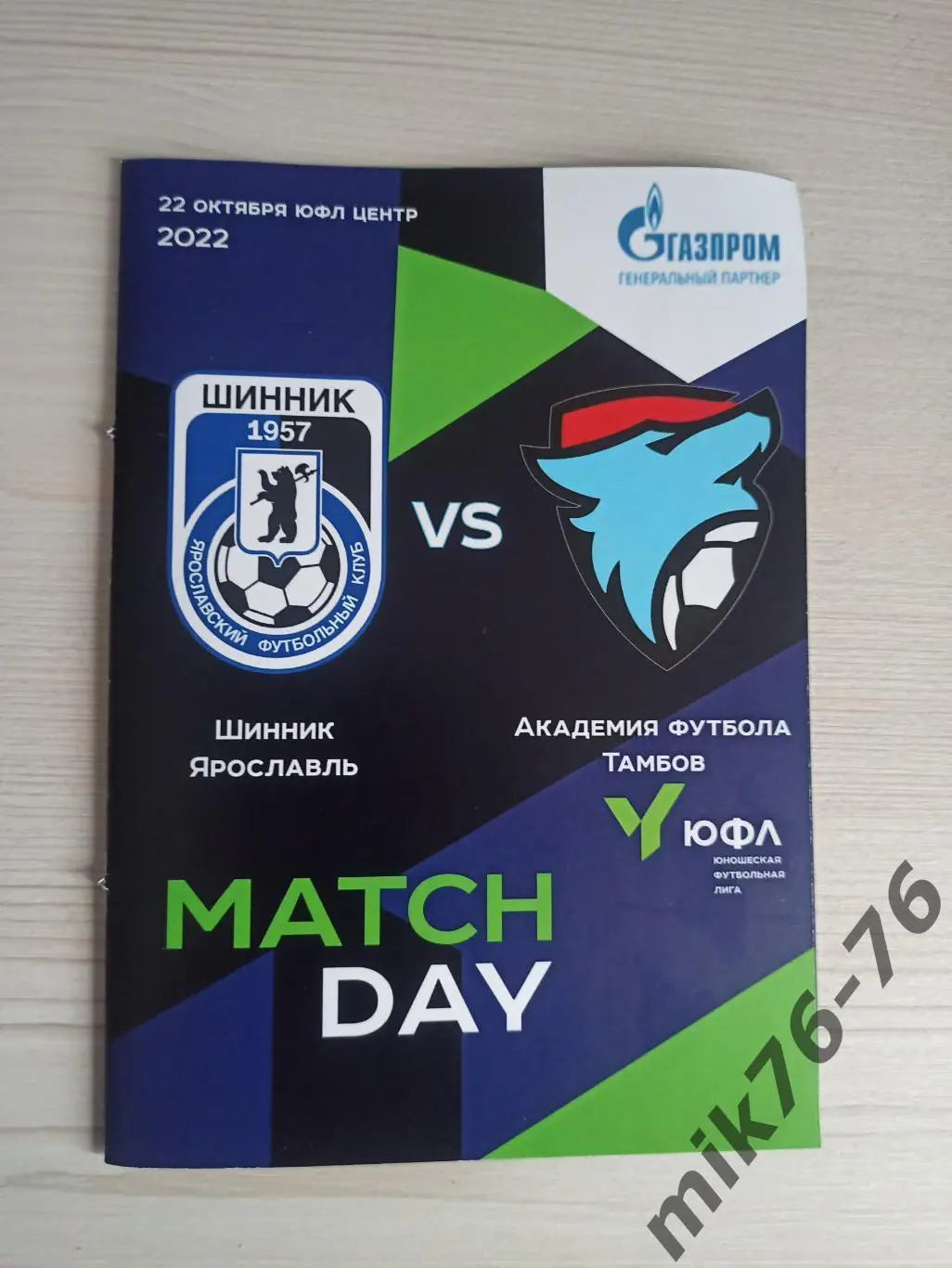 ЮФЛ.ШИННИК (ЯРОСЛАВЛЬ)-АКАДЕМИЯ ФУТБОЛА (ТАМБОВ)-22.10.2022
