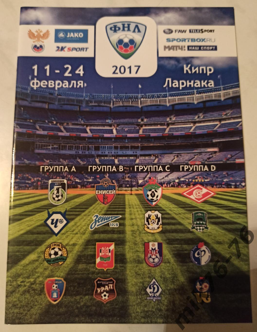 КУБОК ФНЛ-2017 ска(хабаровск),нальчик,зенит -2,енисей,тамбов,кубань,