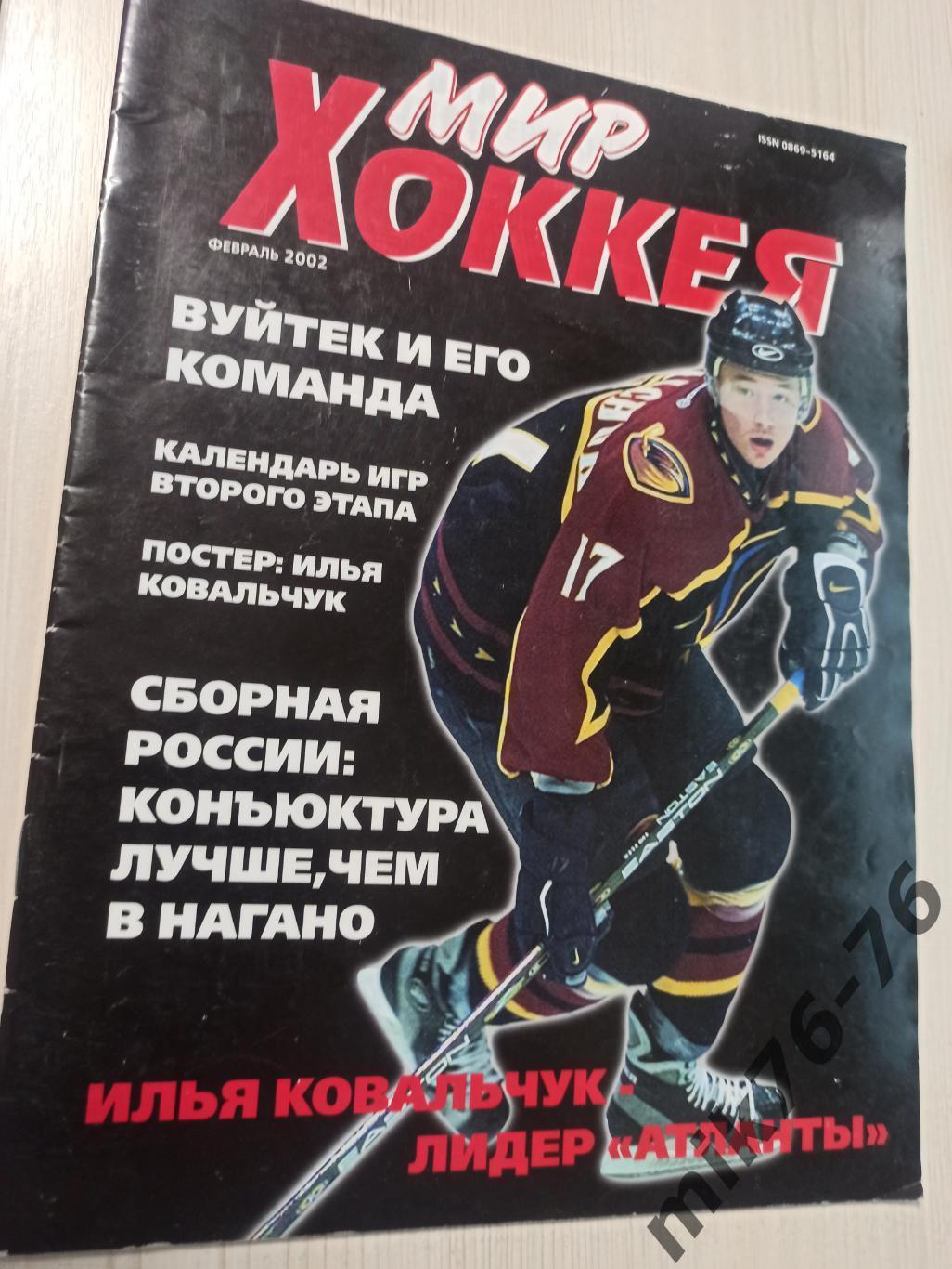 Мир хоккея .Февраль 2002 Постер Ковальчук