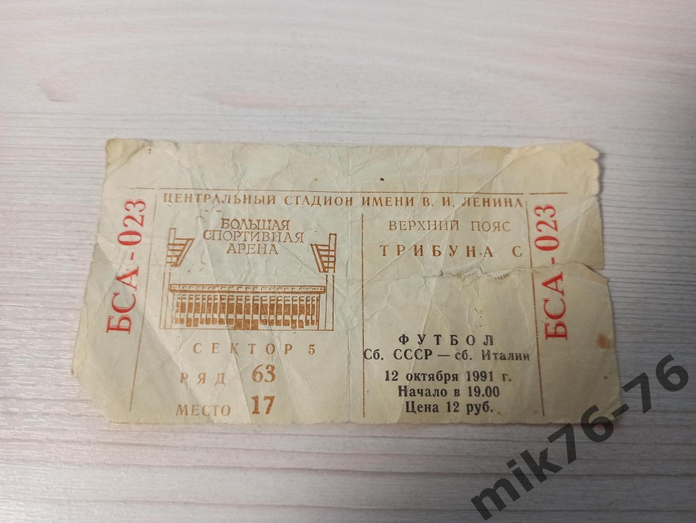 СССР-ИТАЛИЯ-12.10.1991