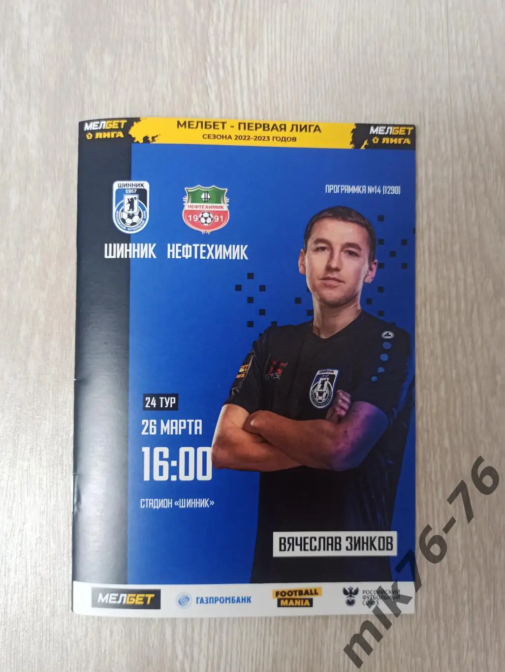 Шинник (Ярославль)-Нефтехимик (Нижнекамск)-26.03.2023