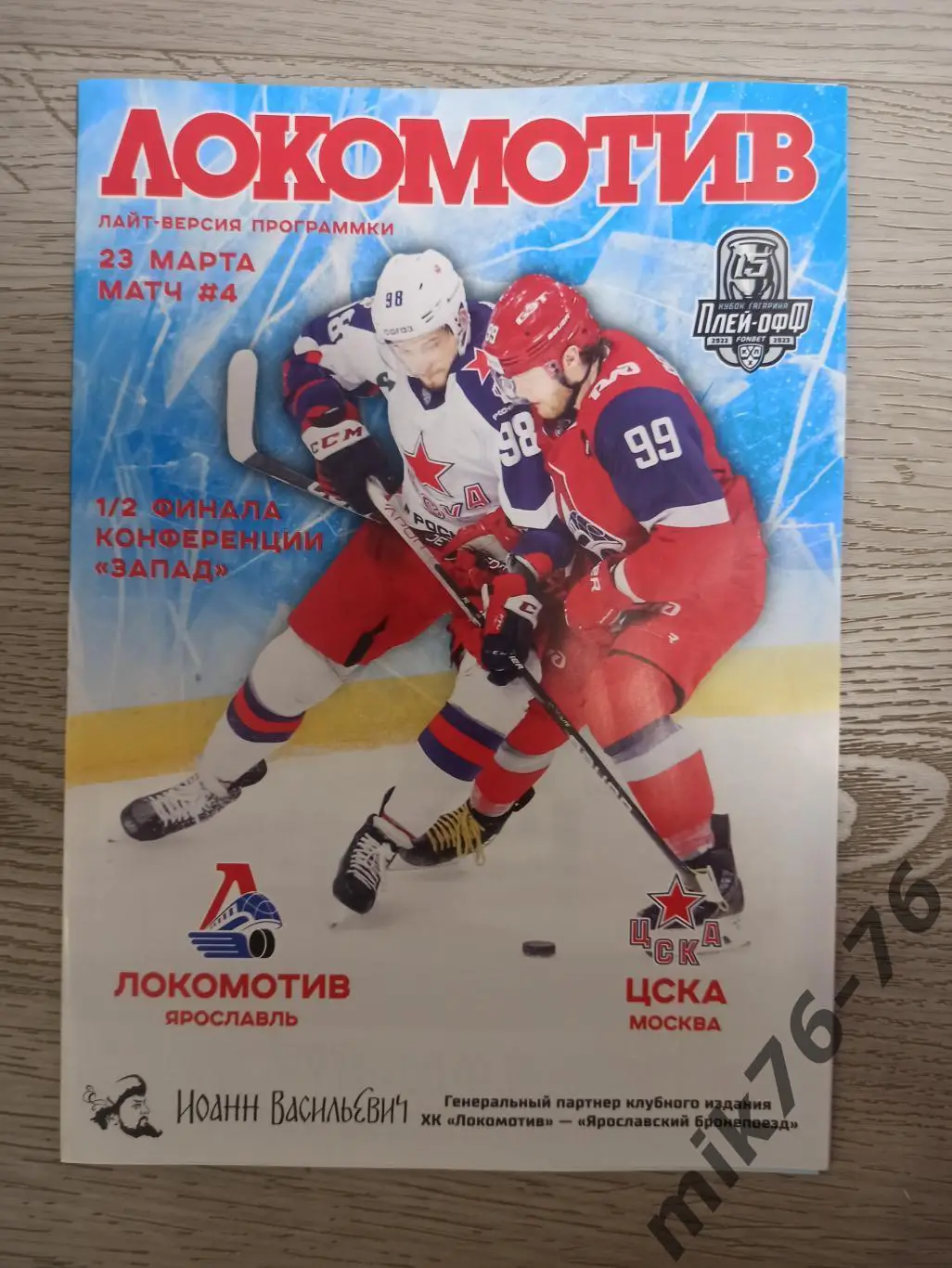 Локомотив (Ярославль)-ЦСКА (Москва)-23.03.2023 второй официальный вид