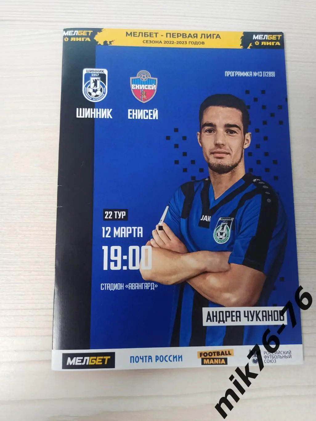 Шинник (Ярославль)-Енисей (Красноярск)-12.03.2023